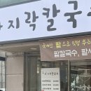 푸짐한집 | 안양 관양동맛집 오늘은바지락칼국수, 바지락칼국수 얼큰김치칼국수 양 푸짐한 칼국수집 후기