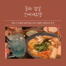 [내돈내산 추천] 신세계오뎅 - 송리단길 근처 분위기&amp;오뎅 맛집 내돈내산 후기