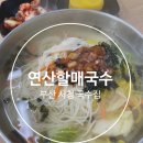 연산할매국수 이미지