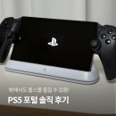 남자친구 선물 추천 PS5 포털 리모트 플레이어 내돈내산 후기 집 밖에서도 플스 가능