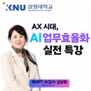 강원산림교육전문가협회 | 공공기관 AI전문강사 김상현 강원대학교 2026 생성형A I 디지털교육 AX 시대,AI 업무자동화 실전 특강 후기