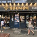 명륜진사갈비동해평릉점 이미지