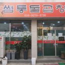 쌤통돌곱창 - 양주시 | 쌤통돌곱창