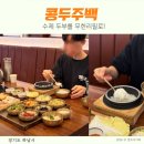 (주)신성신산업 | 수제 두부 무한리필 즐길 수 있는 콩두주백 술한상차림 후기 하남시청 맛집