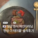 더테이블 | 청담 한식 파인다이닝 한상 더 테이블 내돈내산 솔직후기