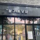 봉구네옷장 이미지