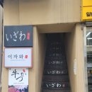[서울/청파동2가] 숙대입구역 규카츠집 &#39;이자와 숙대점&#39; 솔직한 후기