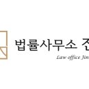 법률사무소진목