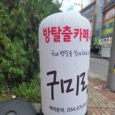 구미랑방탈출카페 이미지