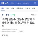 속보] 김문수·안철수·장동혁·조경태 본경선 진출…주진우 컷오프 이미지