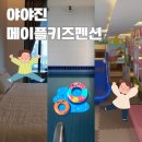 메이플 키즈 풀타운 | 강원도 고성 숙소 아야진 키즈펜션 메에플키즈풀타운 후기 장단점