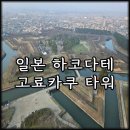 하코다테 고료카쿠 타워 별모양 전망대 입장료 가는법 후기