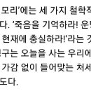 망각하면 안될 세 문장 /죽음을 기억하라. 운명을 사랑하라. 현실에 충실하라. 이미지