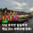 영흥사 | 다낭 호이안 일일투어 후기 영흥사 바구니배 올드타운 소원배까지