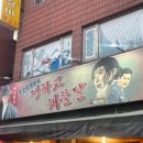 중랑역 쨍하고해뜰날 숯불닭갈비 나만 알고 싶은 노포 맛집