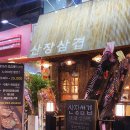 도락산장 | 천안 성정동 삼겹살 맛집 산장삼겹 내돈내산 솔직후기