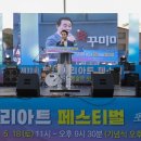 2024제11회 포천거리아트페스티벌 2024.5.18 포천구절초길 특설무대 이미지