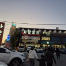 오리사랑 | 전주 오리전문점 사랑오리 솔직후기 – 오리주물럭부터 오리탕까지 제대로 먹고 옴