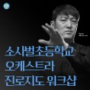 소사벌초등학교 이미지