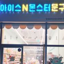 아이스앤몬스터문구 이미지