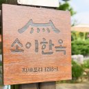 아늑펜션B민박 | 거제도 촌캉스 6명까지 가성비 독채 민박 소이한옥펜션