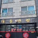 대동반점 이미지