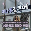 [다시일] 다시 시작하는 일본어회화 실전 | 수원 광교 일본어학원 직장인 회화 카나우 후기