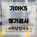 서하남자동차공업사 | 기아 K5 정기검사 실시! 자동차정기검사 하는 곳, 예약없이 해도 빠르게 가능한 자동차검사소 알려주세요!