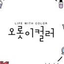 오롯이컬러 네이버블로그