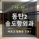동탄송도항외과의원 이미지