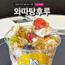 [전주 맛집]대존맛 전주 최초 탕스크림 “<b>와따</b>탕후루”