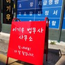 법무사이기우사무소 이미지