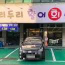 두리두리활어회센터 - 울주군 굴화1길 60 | 두리두리활어회센터