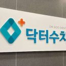 닥터수치과의원 이미지