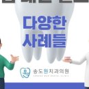 송도원치과의원 이미지