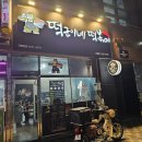 떡군이네떡볶이대전 이미지