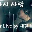임창정 lim chang jung || 또 다시 사랑 (love again) Cover Live by 재필 Jaepill 이미지