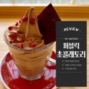 퍼블릭초콜래토리 이미지