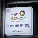 신석로 골목형상점가
