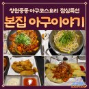 브릭스타워102 | [경남/창원] 본집 아구이야기 본점 창원중동맛집 아구찜맛집 점심특선 추천