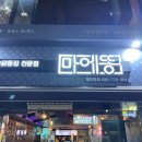 [경주]마에똥(구.똥지비)X 성건동핫플 술집 맛집(존맛)