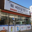 훼베트남쌀국수