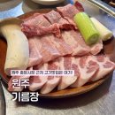 고기극찬(원주점) | 원주 중앙시장 근처 고기 맛집 기름장에서 항정살 삼겹살 목살 식사후기