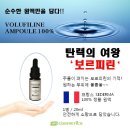 이레코스메틱(IRE COSMETICS) | 앰플추천 보르피린원액 세더마 보르피린효과 바르는보톡스