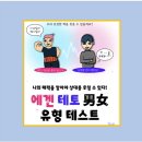 에겐녀 테토녀 테스트 직접 해본 후기 바로가기 링크까지 I 소름 돋았던 순간 나의 성향
