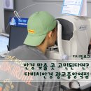 다비치안경 광교중앙역점 | [다비치안경광교중앙역점] 수원광교안경 고민 끝! 광교누진다초점 정확한 시력검사로 만족한 후기