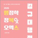 2026 김규대 행정학 정복 오엑스(OX)(행복스)/김규대/케이앤피트레이더스 이미지