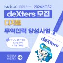 KOTRA dexters 24년 2기 활동 후기(+최우수상, 개인우수상 수상!)
