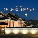 경기도 수원시 장안구 장안로 458번길 | 트니랑 직접 가 본 경기도 수원 아이랑 가볼만한곳 놀거리 BEST5