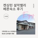 베른 | [강원도여행] 부모님과 함께한 강원도 1박 2일 가족여행｜켄싱턴 설악밸리 베른 숙소 후기